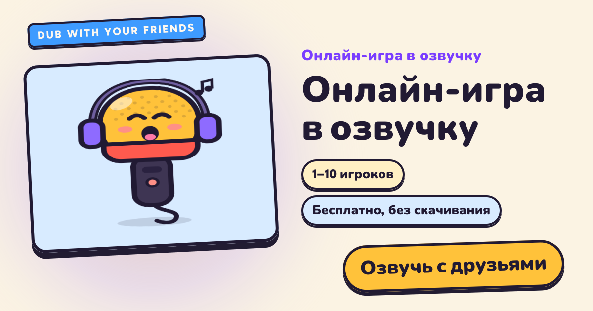 Онлайн-игра в озвучку: убери голоса и озвучь сцену с друзьями · Dub ...